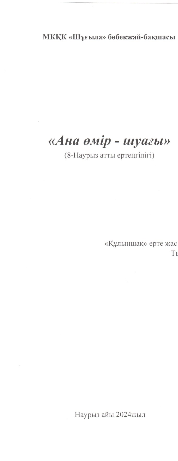 Құлыншақ 8 Наурыз 000jpeg