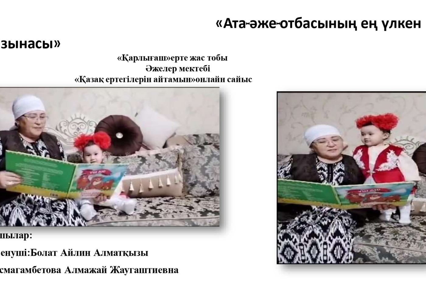 Әжелермен_ертегі_айту_онлайн_конкурс_page-0001.jpg