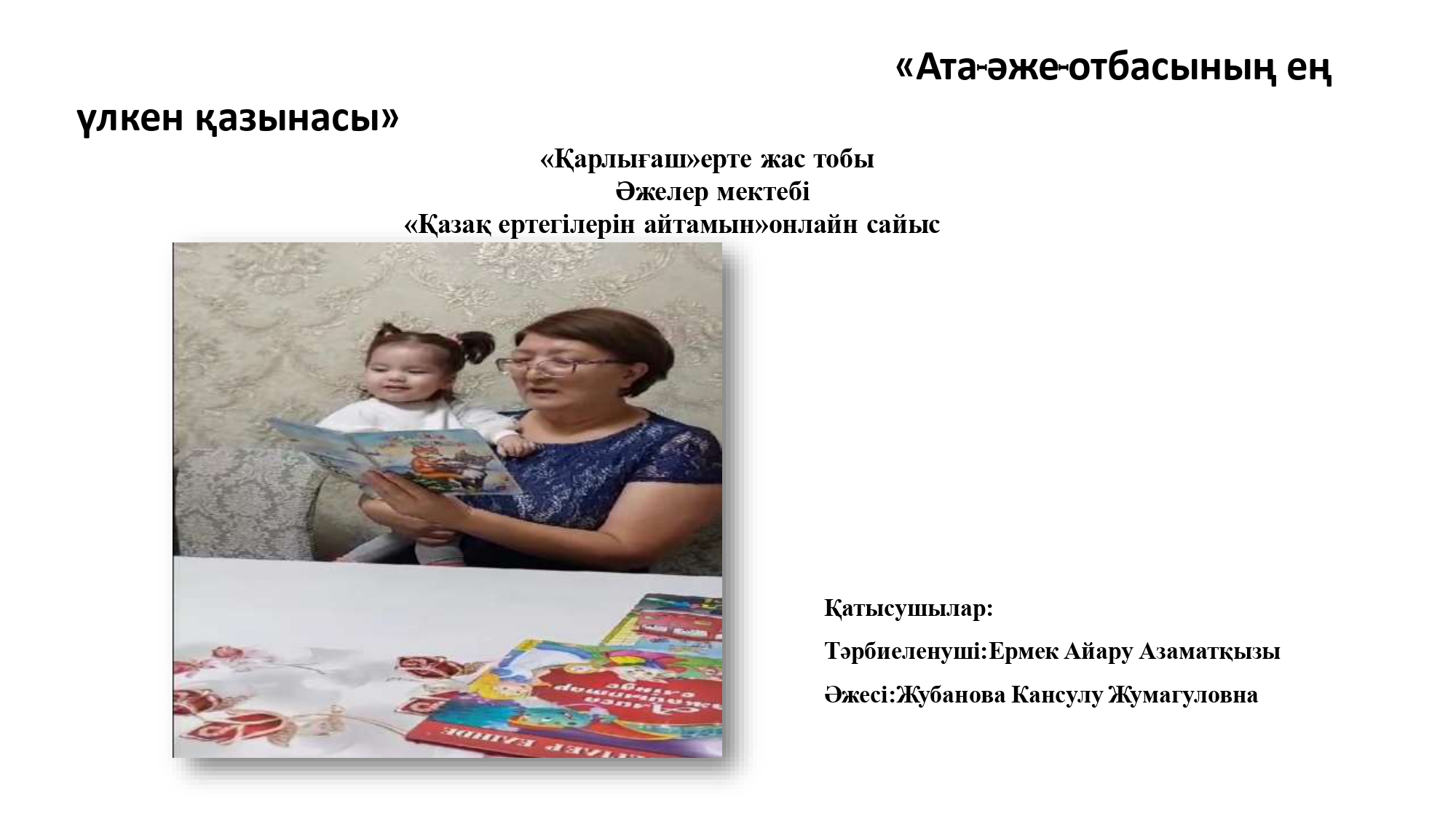 Әжелермен_ертегі_айту_онлайн_конкурс_page-0002.jpg